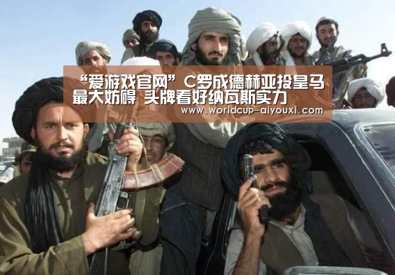 “爱游戏官网”C罗成德赫亚投皇马最大妨碍 头牌看好纳瓦斯实力(图2) 爱游戏下载