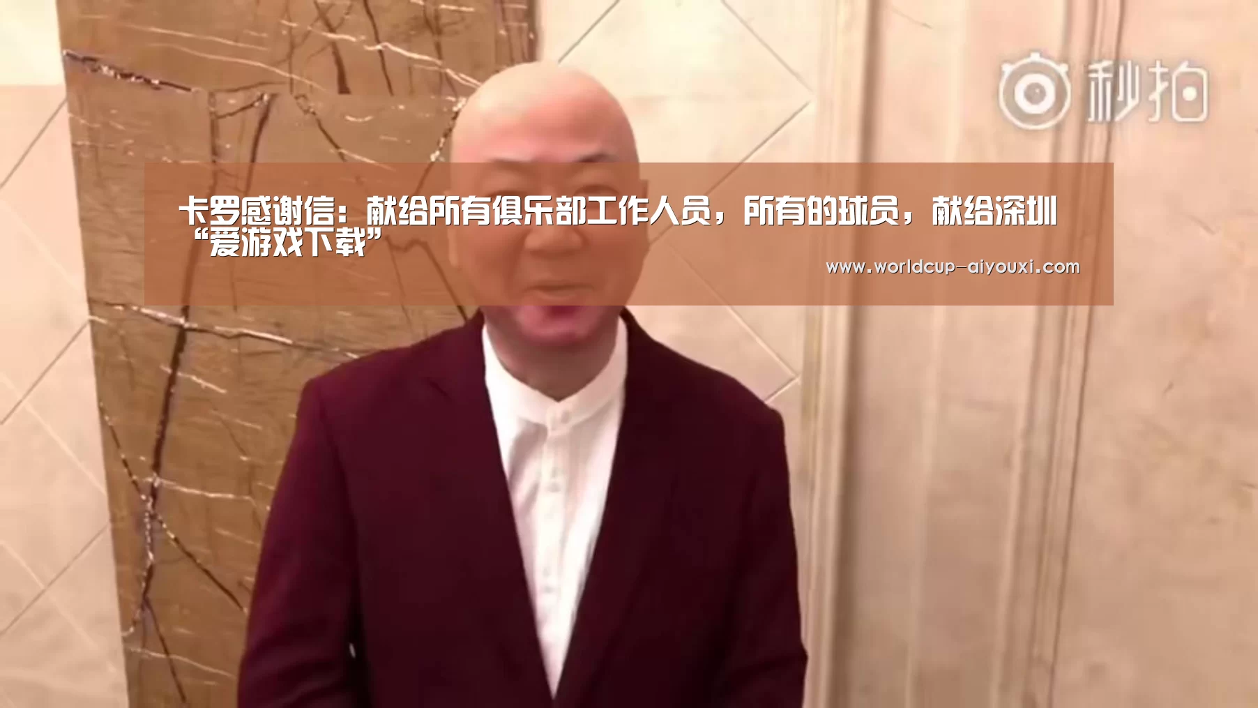 卡罗感谢信:献给所有俱乐部工作人员,所有的球员,献给深圳“爱游戏下载”(图3) 爱游戏直播