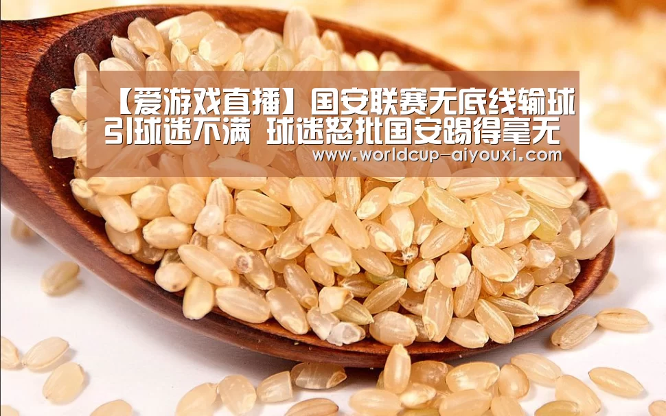 【爱游戏直播】国安联赛无底线输球引球迷不满 球迷怒批国安踢得毫无斗志(图3) 爱游戏直播