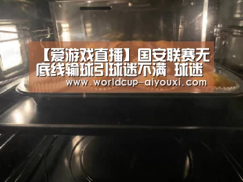 【爱游戏直播】国安联赛无底线输球引球迷不满 球迷怒批国安踢得毫无斗志(图1) 爱游戏直播