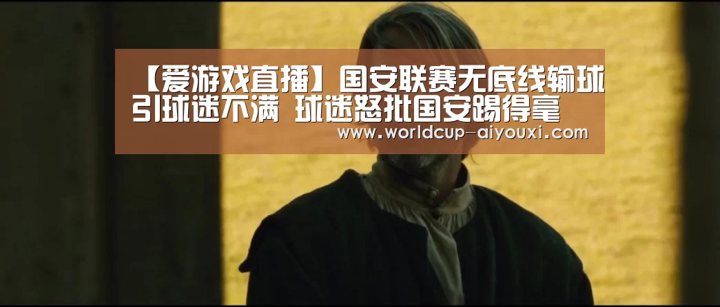 【爱游戏直播】国安联赛无底线输球引球迷不满 球迷怒批国安踢得毫无斗志(图4) 爱游戏官网