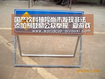 国产饮料抽检尚未发现非法添加剂鼓励公众举报-爱游戏官网(图1) 爱游戏直播