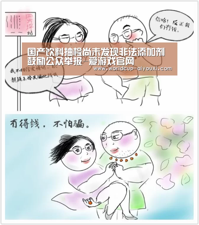 国产饮料抽检尚未发现非法添加剂鼓励公众举报-爱游戏官网(图2) 爱游戏官网