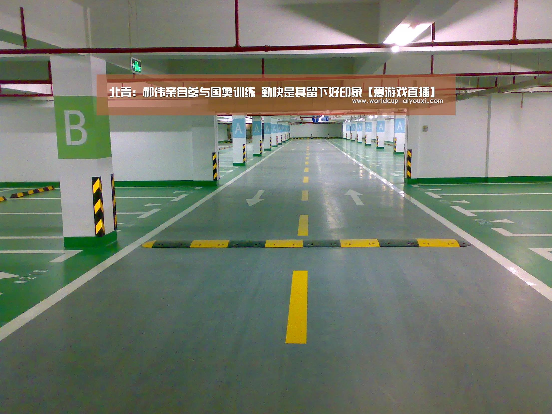 北青:郝伟亲自参与国奥训练 勤快是其留下好印象【爱游戏直播】(图1) 爱游戏直播