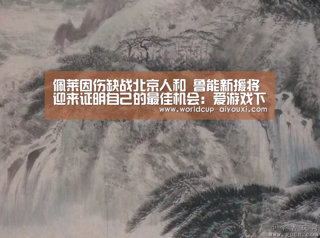 佩莱因伤缺战北京人和 鲁能新援将迎来证明自己的最佳机会:爱游戏下载(图3) 爱游戏直播