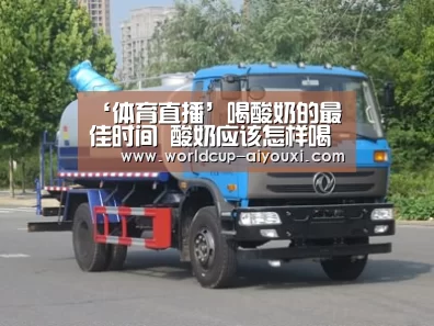 ‘体育直播’喝酸奶的最佳时间 酸奶应该怎样喝(图2) 爱游戏直播
