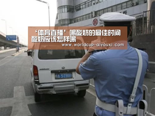 ‘体育直播’喝酸奶的最佳时间 酸奶应该怎样喝(图4) 爱游戏直播