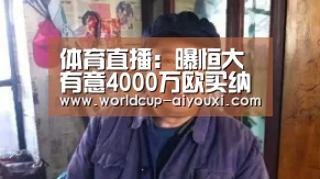 体育直播:曝恒大有意4000万欧买纳因戈兰(图1) 爱游戏直播