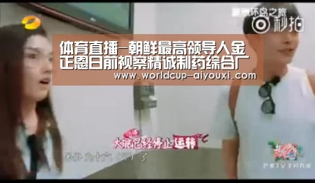 体育直播-朝鲜最高领导人金正恩日前视察精诚制药综合厂(图2) 体育直播
