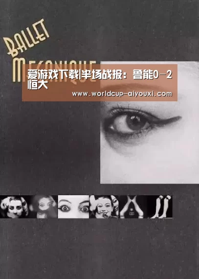 爱游戏下载|半场战报:鲁能0-2恒大(图1) 爱游戏下载