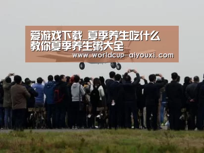 爱游戏下载_夏季养生吃什么 教你夏季养生粥大全(图2) 爱游戏官网