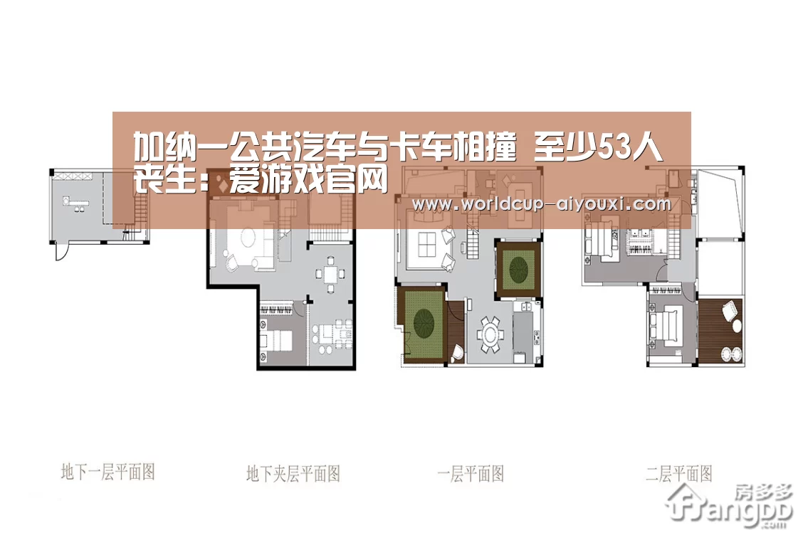 加纳一公共汽车与卡车相撞 至少53人丧生:爱游戏官网(图1) 体育直播