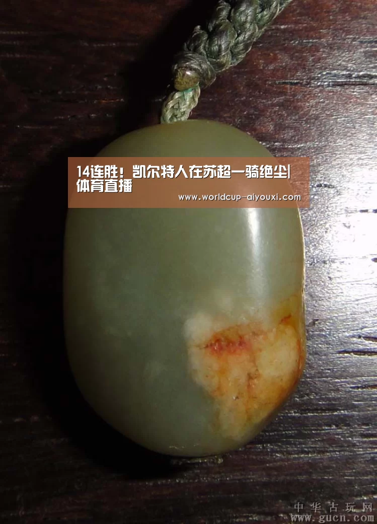 14连胜!凯尔特人在苏超一骑绝尘|体育直播(图1) 爱游戏官网