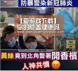 【爱游戏下载】你的膝盖健康吗一个动作就能测出来(图1) 爱游戏官网