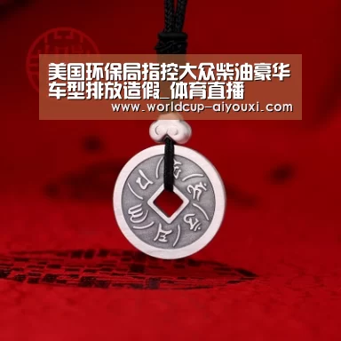 美国环保局指控大众柴油豪华车型排放造假_体育直播(图2) 爱游戏官网