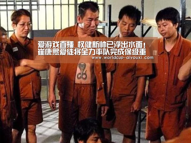 爱游戏直播_权健新帅已浮出水面!崔康熙爱徒将全力率队完成保级重任(图1) 爱游戏官网