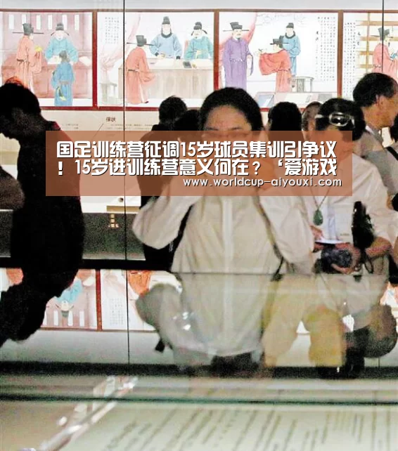国足训练营征调15岁球员集训引争议!15岁进训练营意义何在?‘爱游戏直播’(图4) 爱游戏下载