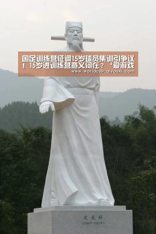 国足训练营征调15岁球员集训引争议!15岁进训练营意义何在?‘爱游戏直播’(图1) 爱游戏下载