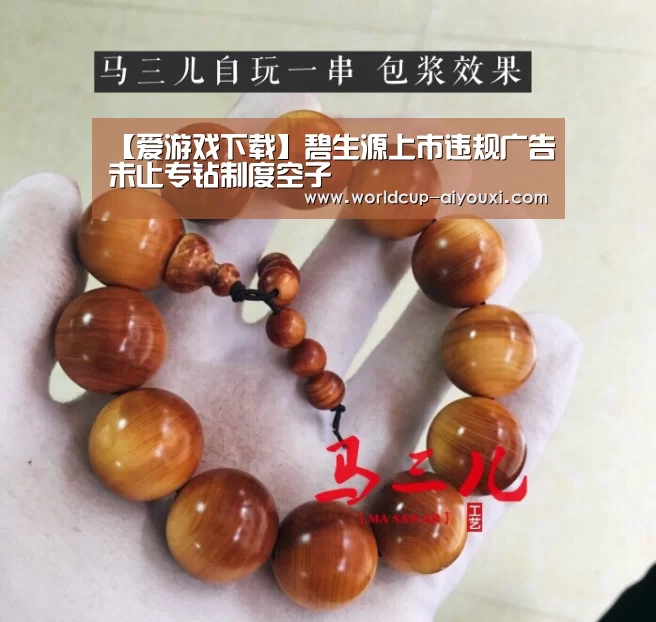 【爱游戏下载】碧生源上市违规广告未止专钻制度空子(图1) 体育直播