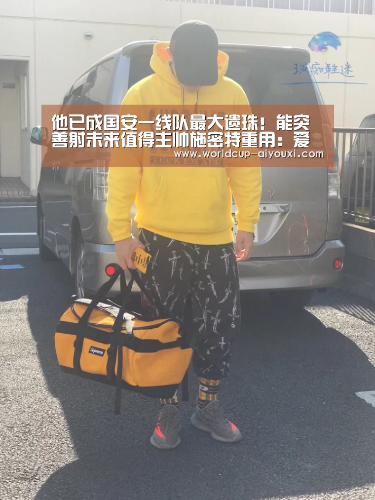 他已成国安一线队最大遗珠!能突善射未来值得主帅施密特重用:爱游戏直播(图1) 爱游戏下载