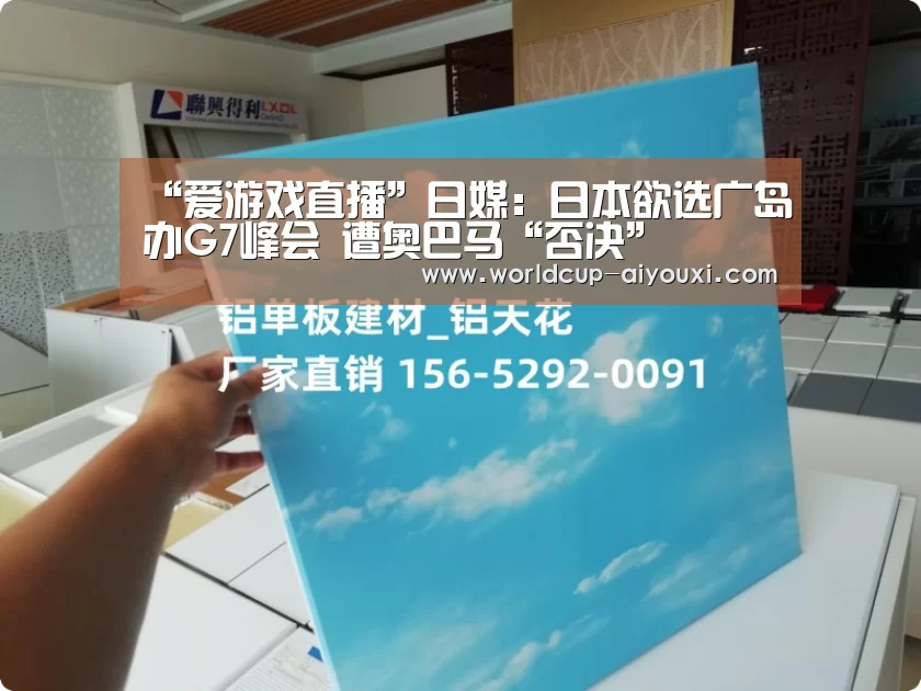 “爱游戏直播”日媒:日本欲选广岛办G7峰会 遭奥巴马“否决”(图1) 体育直播
