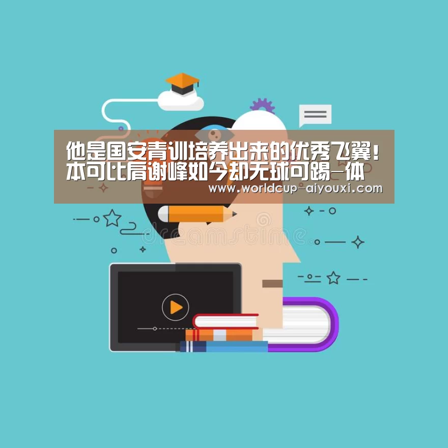 他是国安青训培养出来的优秀飞翼!本可比肩谢峰如今却无球可踢-体育直播(图1) 爱游戏官网