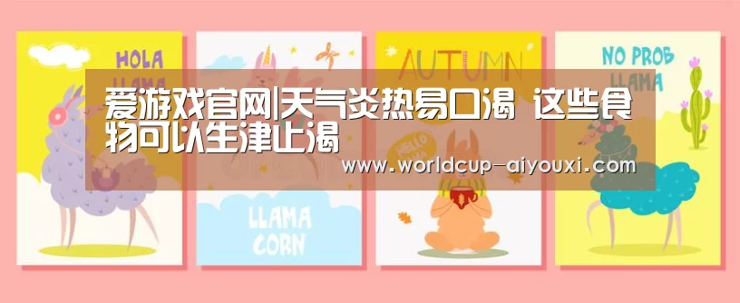 爱游戏官网|天气炎热易口渴 这些食物可以生津止渴(图3) 爱游戏官网