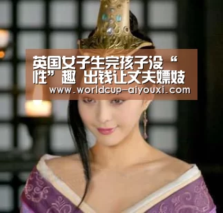 英国女子生完孩子没“性”趣 出钱让丈夫嫖妓:爱游戏下载(图2) 爱游戏官网