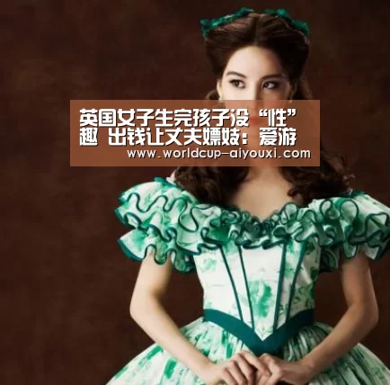 英国女子生完孩子没“性”趣 出钱让丈夫嫖妓:爱游戏下载(图1) 爱游戏官网
