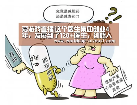 爱游戏直播|这个医生集团创业4年,发展到了120+医生,创始人的经验是……(图1) 爱游戏直播