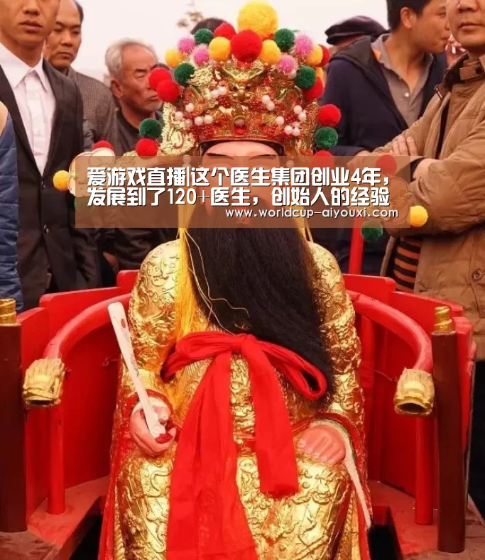 爱游戏直播|这个医生集团创业4年,发展到了120+医生,创始人的经验是……(图3) 体育直播