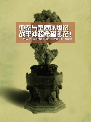 亚泰与垫底队爆冷战平冲超希望渺茫!未来球队急需一人出山相助-爱游戏官网(图1) 爱游戏直播