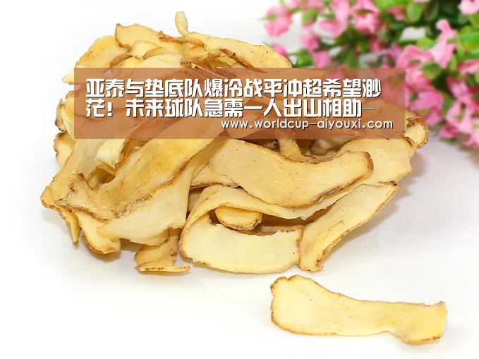 亚泰与垫底队爆冷战平冲超希望渺茫!未来球队急需一人出山相助-爱游戏官网(图3) 爱游戏官网