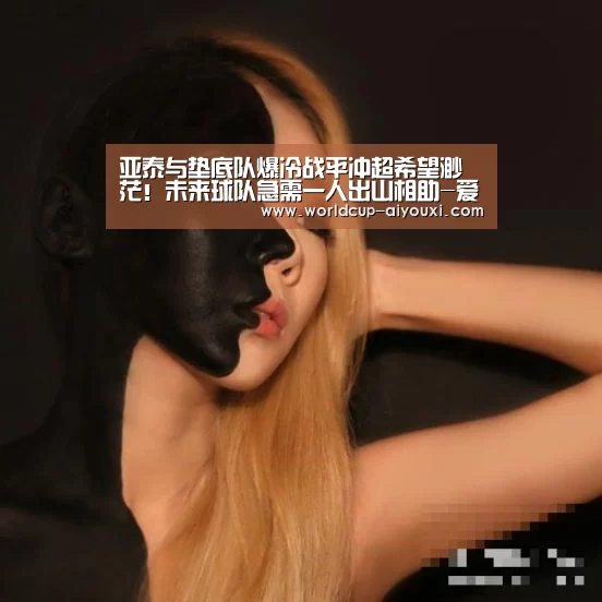 亚泰与垫底队爆冷战平冲超希望渺茫!未来球队急需一人出山相助-爱游戏官网(图2) 体育直播