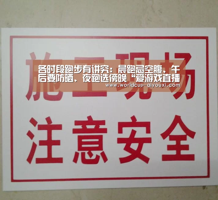 各时段跑步有讲究:晨跑忌空腹、午后要防晒、夜跑选傍晚“爱游戏直播”(图3) 体育直播