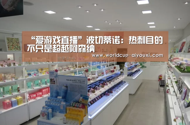 “爱游戏直播”波切蒂诺:热刺目的不只是超越阿森纳(图3) 爱游戏下载