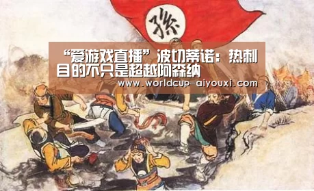 “爱游戏直播”波切蒂诺:热刺目的不只是超越阿森纳(图1) 爱游戏官网