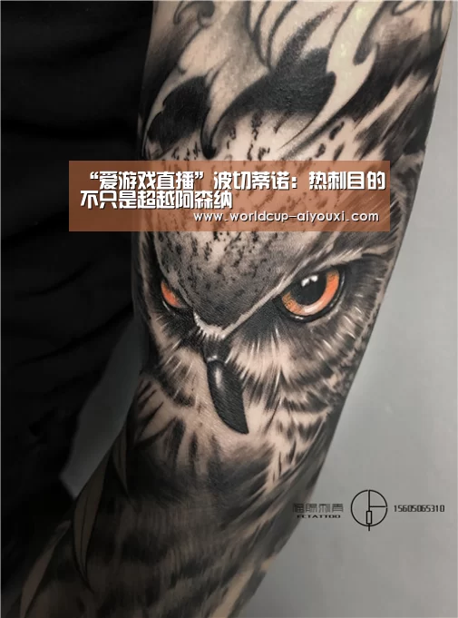“爱游戏直播”波切蒂诺:热刺目的不只是超越阿森纳(图2) 爱游戏官网