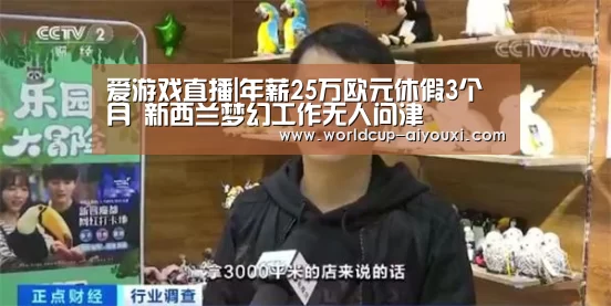 爱游戏直播|年薪25万欧元休假3个月 新西兰梦幻工作无人问津(图2) 爱游戏下载