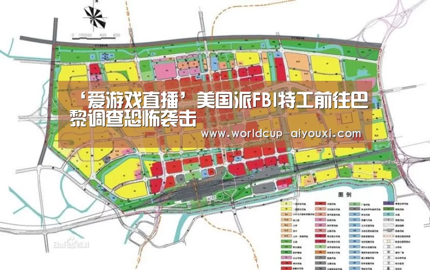 ‘爱游戏直播’美国派FBI特工前往巴黎调查恐怖袭击(图4) 体育直播
