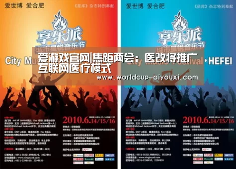 爱游戏官网|焦距两会:医改将推广互联网医疗模式(图2) 体育直播